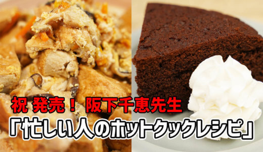 阪下千恵先生の新刊「忙しい人のホットクックレシピ」は自家製の冷凍ミールキット満載で超絶便利！