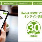 「iRobot HOMEアプリオンライン講座」に参加してびっくりした話 #アイロボットファンプログラム #iRobot30years #ルンバモニター