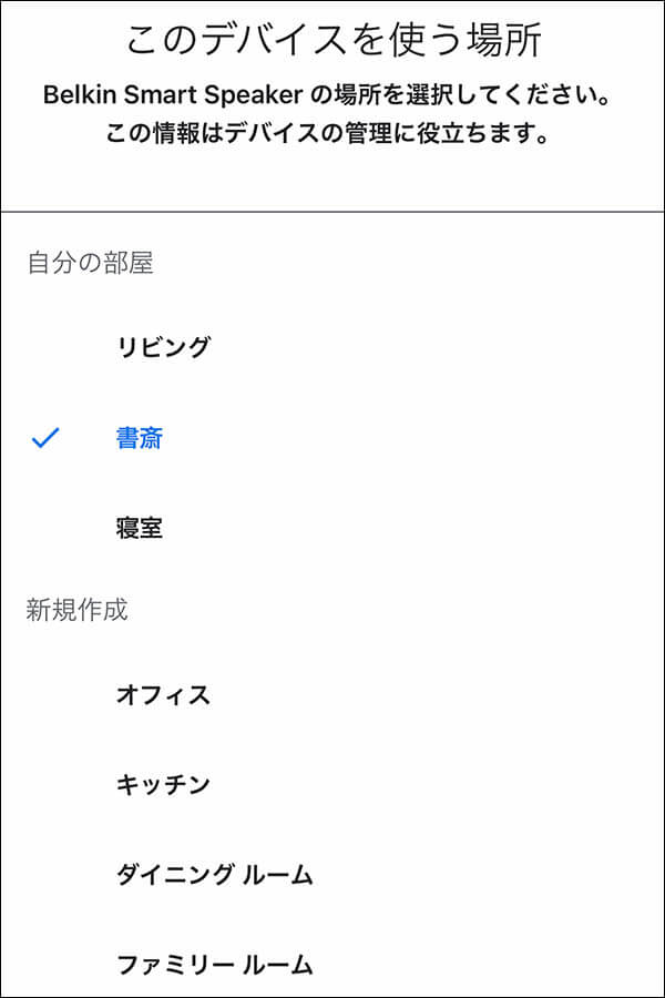 ベルキン SOUNDFORM ELITE：Google Homeセットアップ2