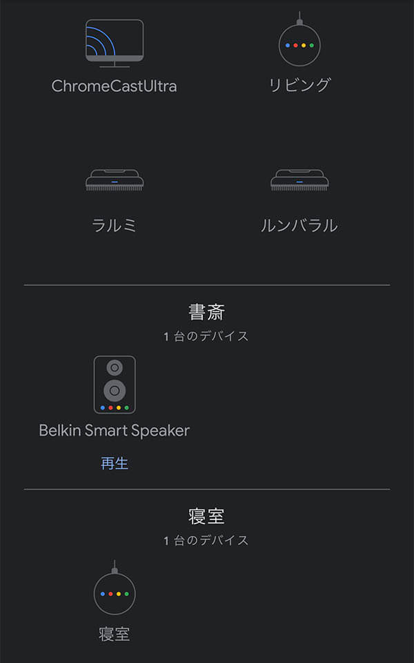 ベルキン SOUNDFORM ELITE：Google Homeセットアップ3