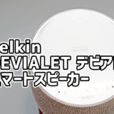 belkin & Devialetコラボ「SOUNDFORM ELITE」は三位一体の高音質スマートスピーカー