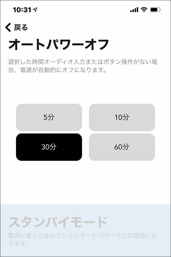 Soundcoreアプリの機能2:オートパワーオフ