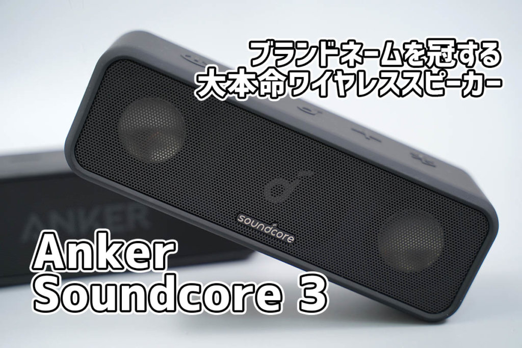 Anker Soundcore 3レビュー：音質・使いやすさ・サイズがビック