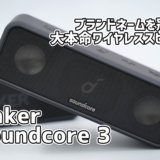 Anker Soundcore 3レビュー：音質・使いやすさ・サイズがビックになって新登場！