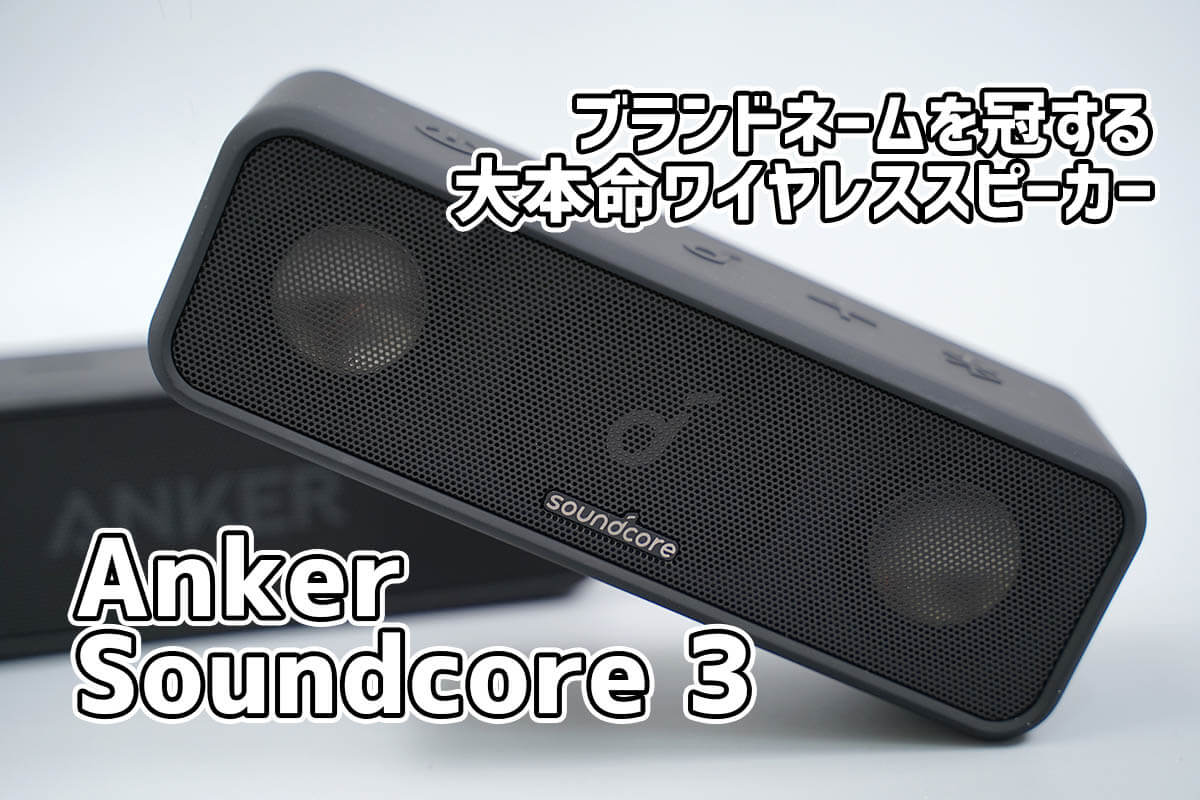 Anker Soundcore 3レビュー：音質・使いやすさ・サイズがビックになって新登場！ - デイブ