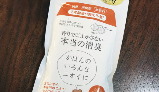 【バッグが臭い！】本気でカバンのイヤな匂いを解決するには専用の消臭剤が必要だった！：Tispa かばん用