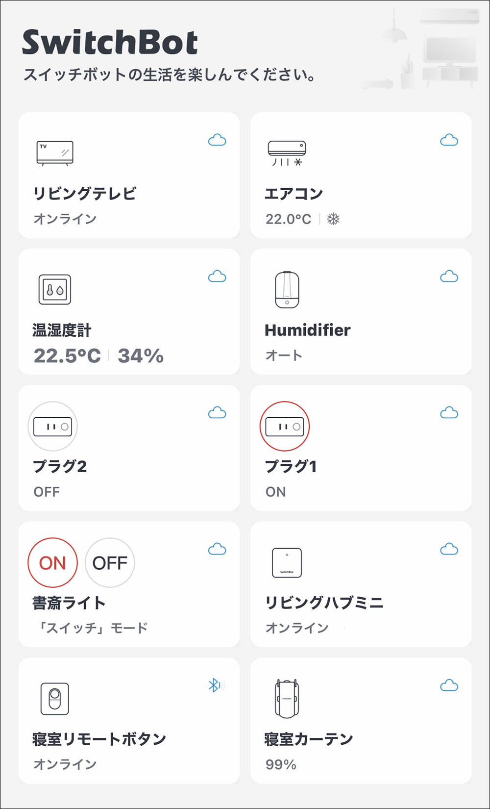 SwitchBot アプリホーム画面