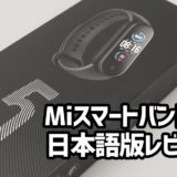 Mi Band 5 日本語版レビュー：着実な進化を遂げたコスパ最強の【5】が登場！