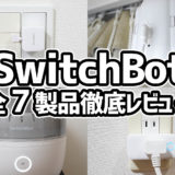 Switchbot スイッチボットレビュー：導入簡単！ スイッチから加湿器まで全７アイテム徹底紹介