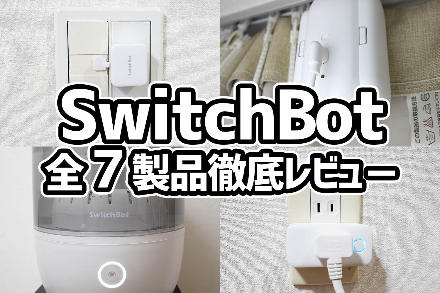 Switchbot スイッチボットレビュー：導入簡単！ スイッチから加湿器
