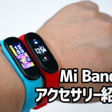 Mi Band 5 カスタマイズ：「液晶保護フィルム」と「替えバンド」を購入してみた