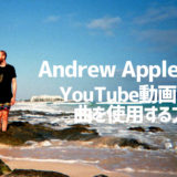 Andrew Applepieの曲をYouTubeで使用する方法～著作権フリーなの？ 必要な手続きを全解説！
