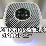 TaoTronics 空気清浄機 TT-AP006：寝室にピッタリ＆コンパクトでとことん静かでした