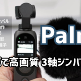 Fimi Palm 2レビュー（動画あり）：高画質＆コンパクトな電動３軸ジンバルの最新版