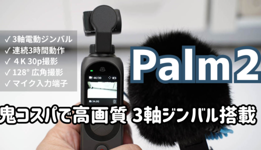 Fimi Palm 2レビュー（動画あり）：高画質＆コンパクトな電動３軸ジンバルの最新版