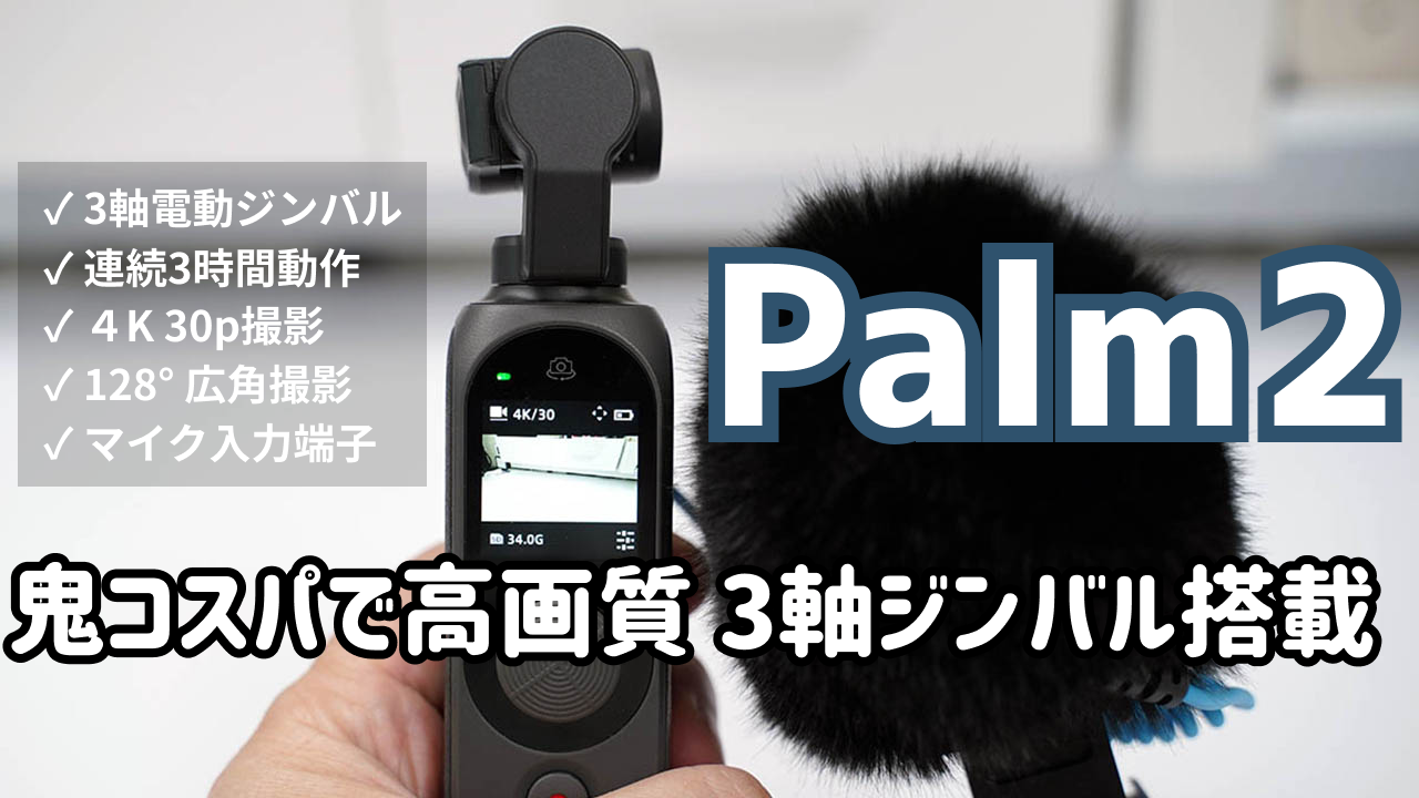Fimi Palm 2レビュー（動画あり）：高画質＆コンパクトな電動３軸 