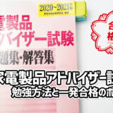 家電製品アドバイザー試験 2021年3月度：総合アドバイザー一発合格！ 試験対策と勉強方法