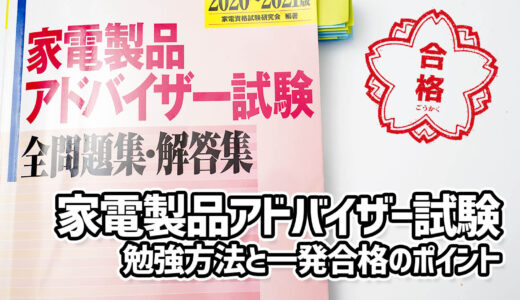 家電製品アドバイザー試験 2021年3月度：総合アドバイザー一発合格！ 試験対策と勉強方法