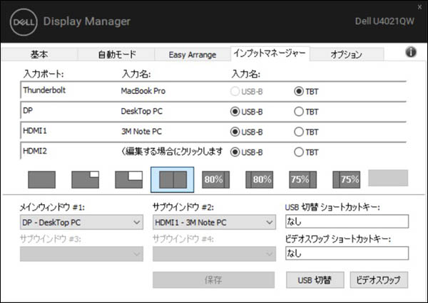 Dell U4021QW：Display Manager設定2　インプットマネジャー