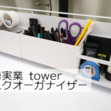 山崎実業のタワーシリーズでデスクオーガナイザーを自作してみた