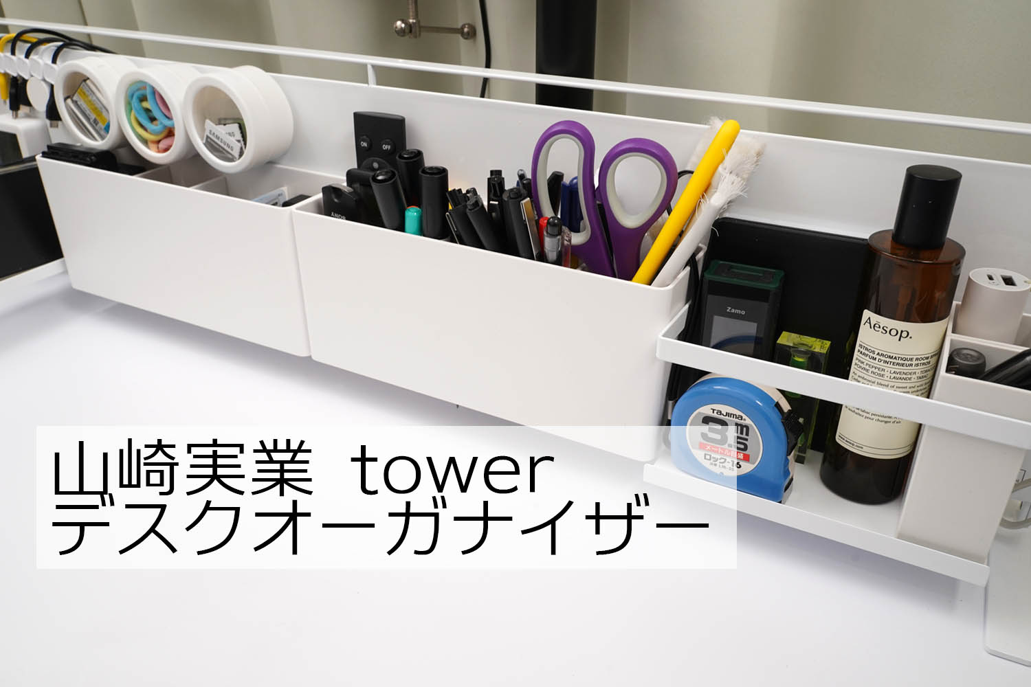 山崎実業のタワーシリーズでデスクオーガナイザーを自作してみた デイブ