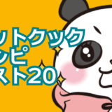 【2023年】作ってみて本当に美味しかったホットクックレシピ ベスト20