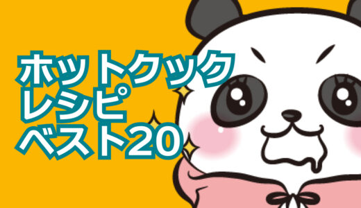 【2023年】作ってみて本当に美味しかったホットクックレシピ ベスト20