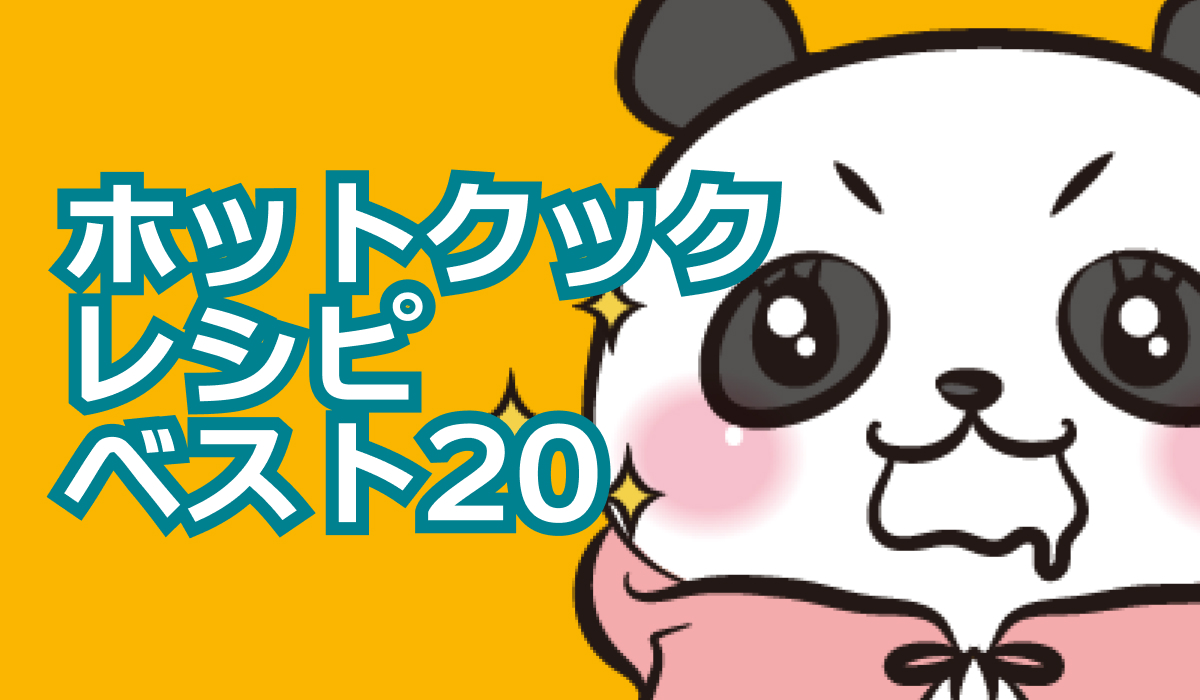 【まとめ】作ってみて本当に美味しかったホットクックレシピ 【ベスト20】