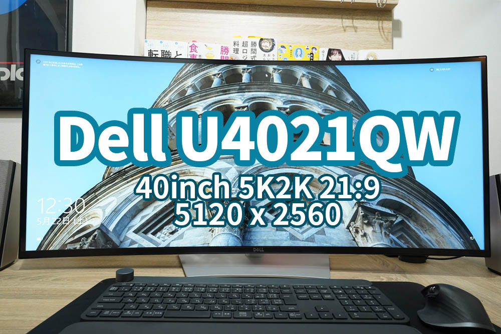 Dell U4021QWレビュー 40インチ 5K2Kモニターで生産性が爆上がり 