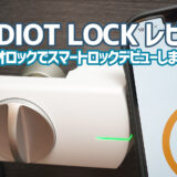 SADIOT LOCK（サディオロック）レビュー：スマートロック導入でストレス激減！