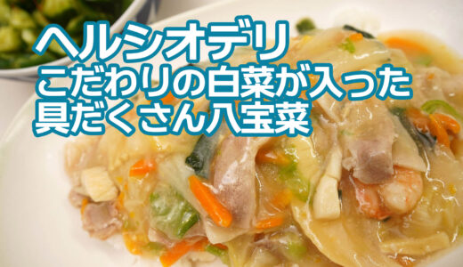 ヘルシオデリ「こだわりの白菜が入った具だくさん八宝菜」で国産白菜の旨味とうまみを満喫！