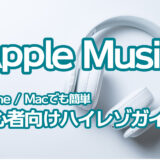 Apple Musicハイレゾロスレス配信開始！「iPhone/Mac初心者向けハイレゾガイド」