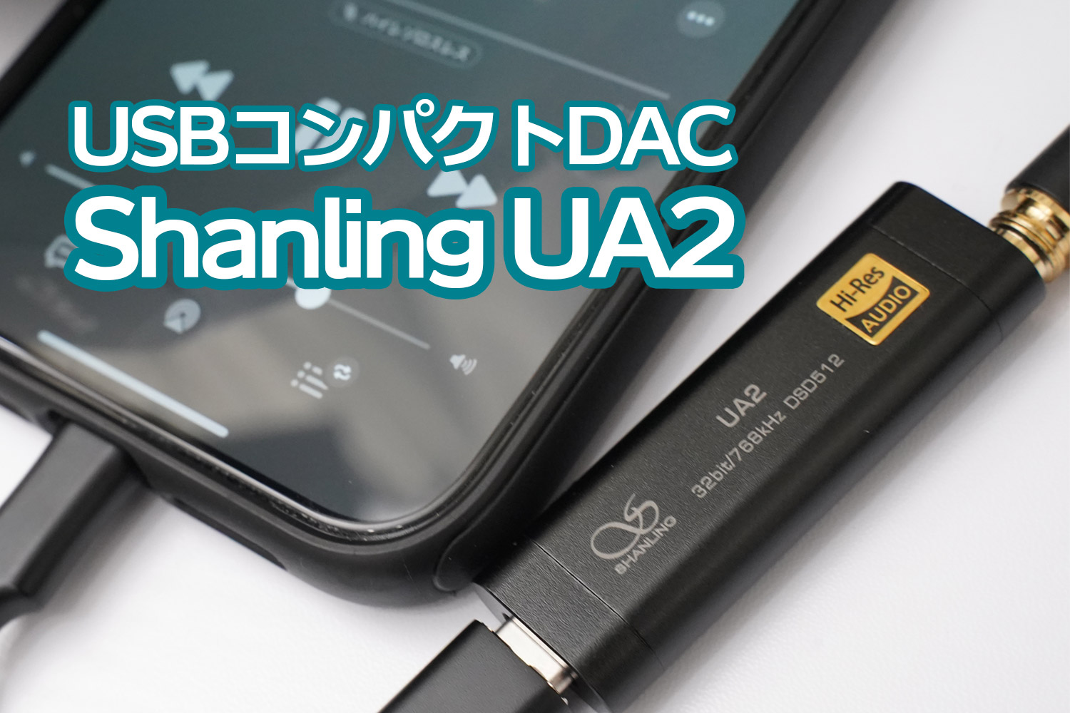 Shanling UA2レビュー：コスパ＆音質良好、ハイレゾ初心者にもオススメ
