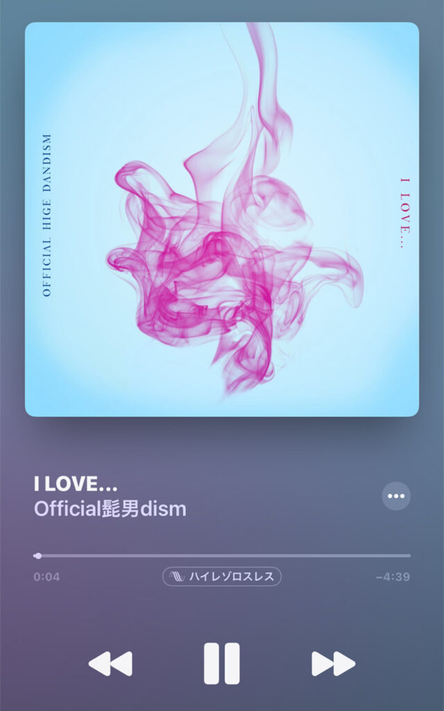 Apple Musicのハイレゾロスレス音源例1：「I Love...」 by Officail髭男dism