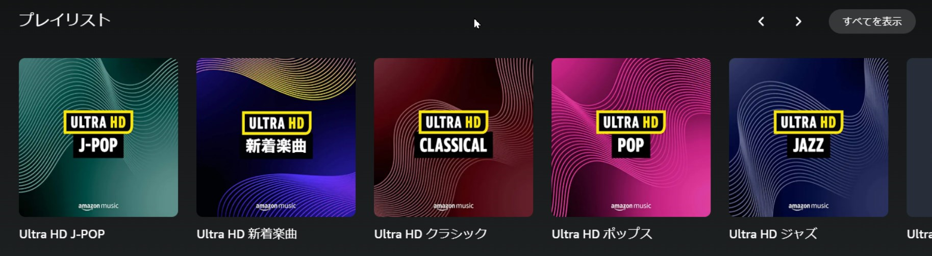 Amazon Musicの各種プレイリストのUltra HD表示