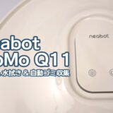 neabot NoMo Q11 ：「ありのまま」の部屋にお迎えできる吸引＆水拭き対応ロボット掃除機