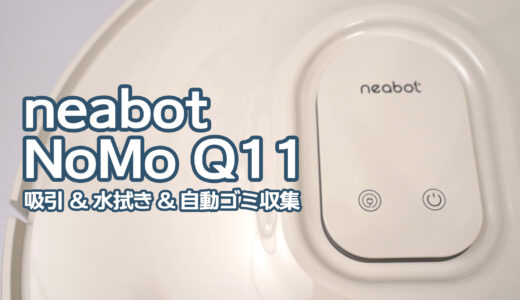 neabot NoMo Q11 ：「ありのまま」の部屋にお迎えできる吸引＆水拭き対応ロボット掃除機