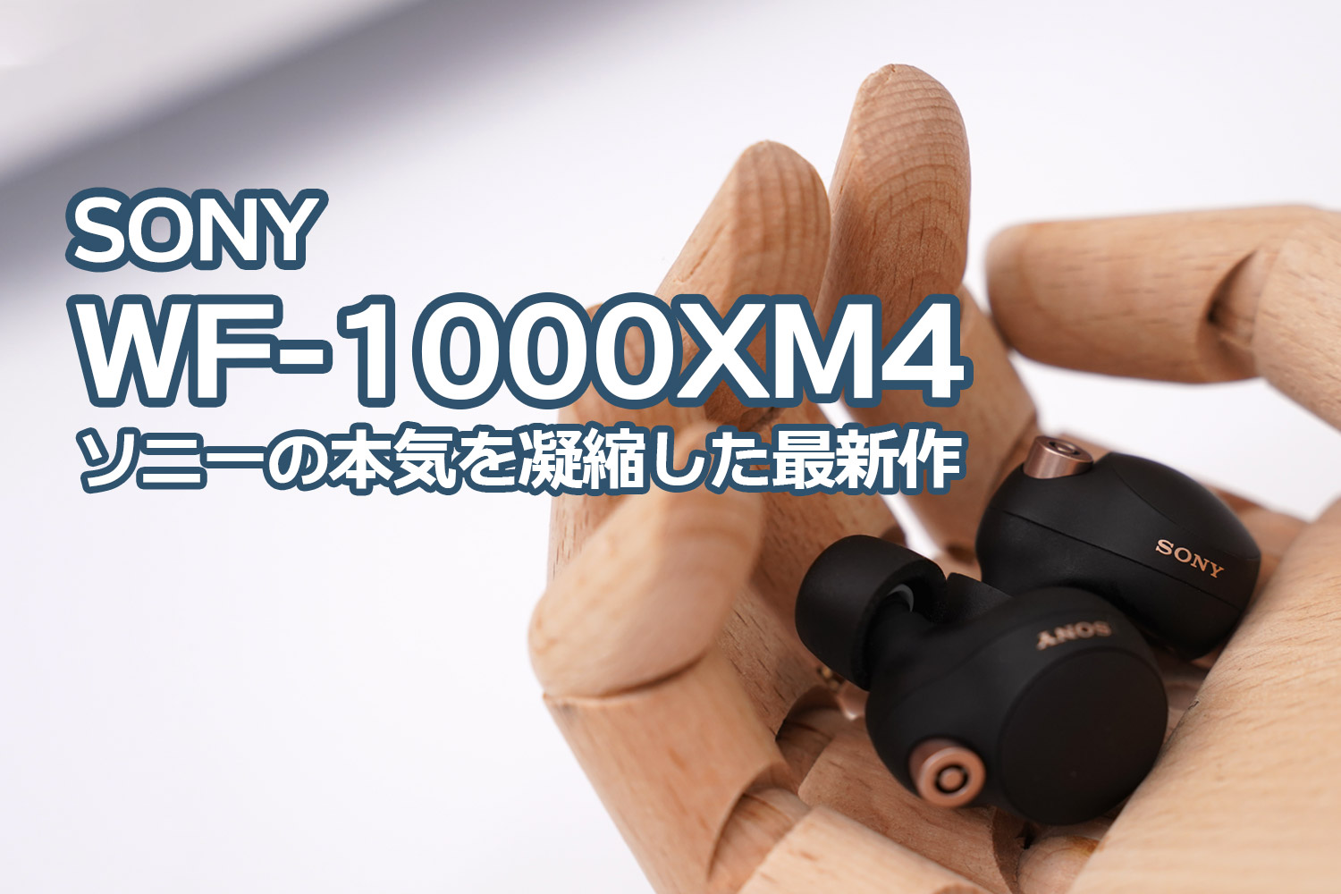 SONY WF-1000XM4レビュー：音質・ノイキャン妥協なし、ソニーの本気を 