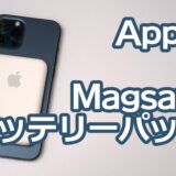 【Apple MagSafeバッテリーパック】レビュー：MagSafe対応モバイルバッテリーのコスパを超えた魅力とは？
