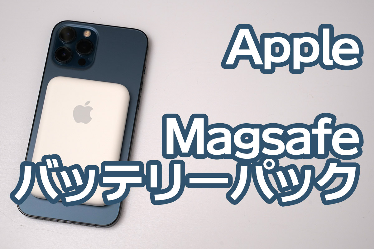 Apple MagSafeバッテリーパック】レビュー：MagSafe対応モバイル