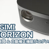 XGIMI HORIZONプロジェクターレビュー：最新の自動補正機能でどこでもベストな映像を実現