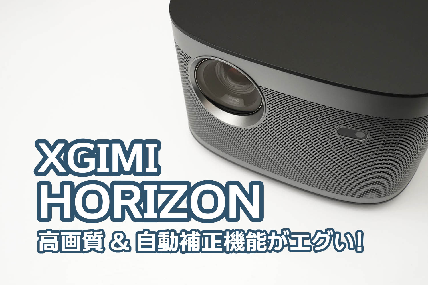 XGIMI HORIZONプロジェクターレビュー：最新の自動補正機能でどこでも 