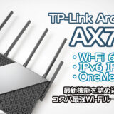 TP-Link Archer AX73：Wi-Fi 6対応！最新機能を詰め込んだコスパ最強Wi-Fiルーターをレビュー