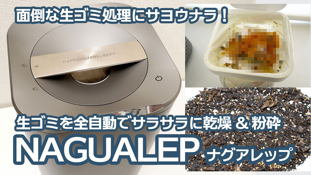 3個セット・送料無料 NAGUALEP ナグアレップ NA-1 全自動生ゴミ処理機