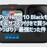 GoPro Hero 10 Blackは公式ストアでGoProサブスクリプション付きを購入しないとめちゃくちゃ損します！