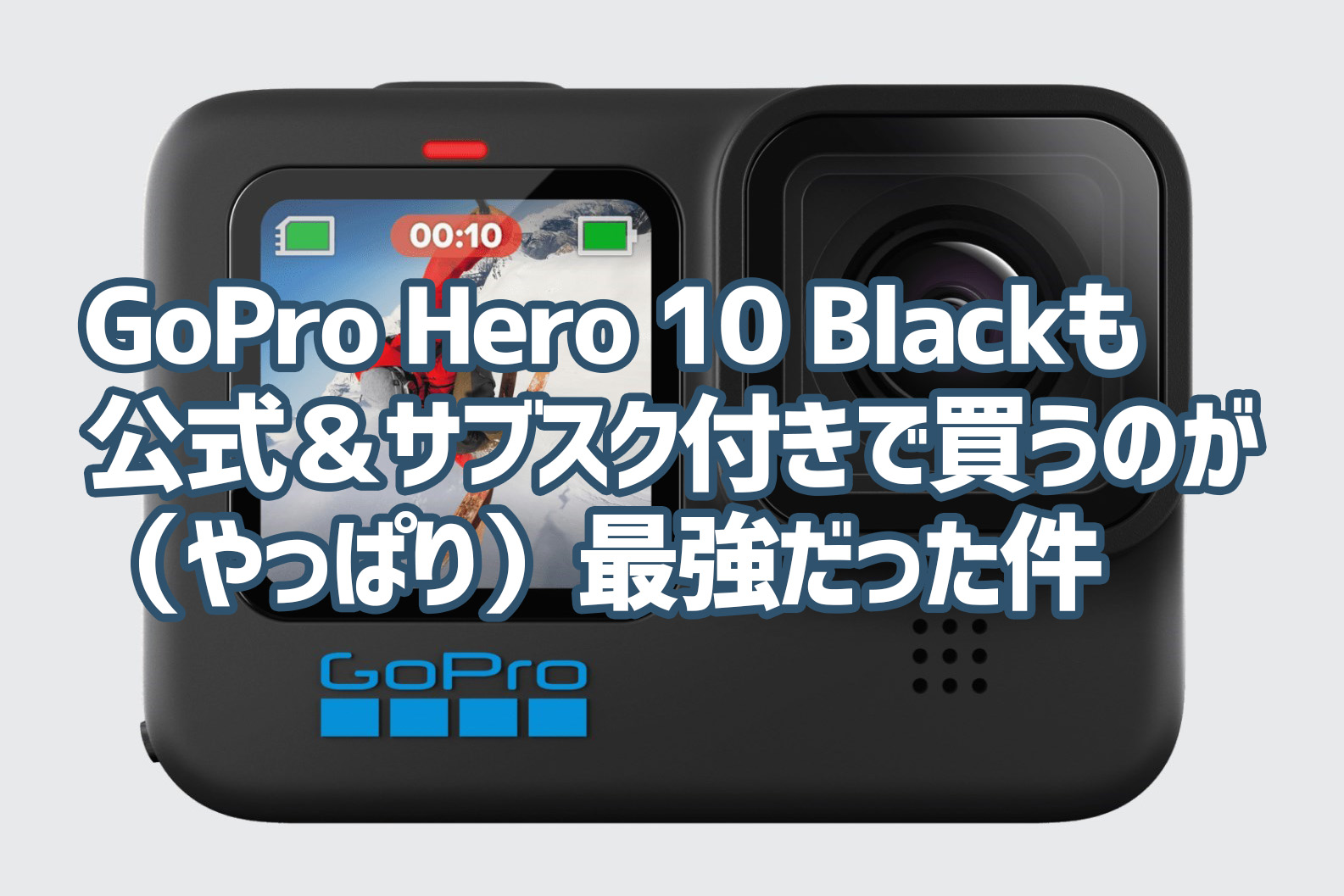 GoPro Hero 10 Blackは公式ストアでGoProサブスクリプション付きを購入しないとめちゃくちゃ損します！ - デイブ