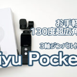 【Makuake 10月30日まで！】Feiyu Pocket 2 – ジンバル内蔵小型カメラ