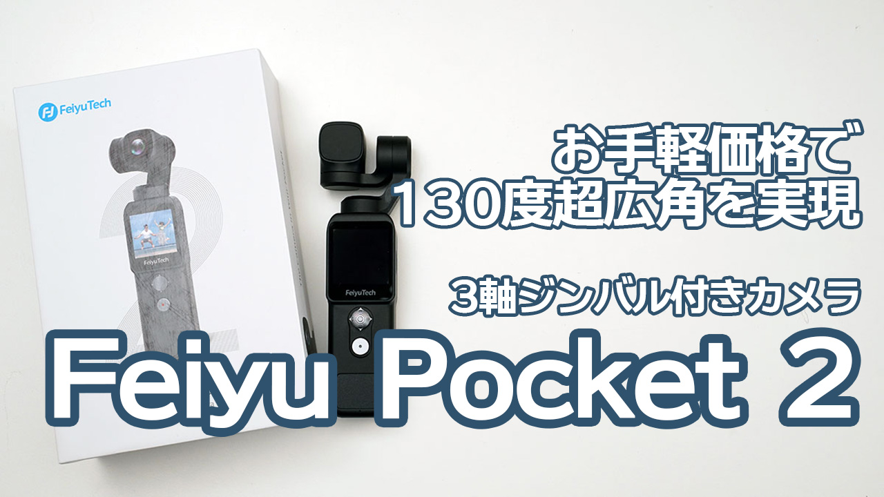 Makuake 10月30日まで！】Feiyu Pocket 2 - ジンバル内蔵小型カメラ
