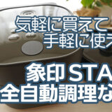 象印STAN. 自動調理なべ：気軽に買えて、手軽に使える技アリ調理家電