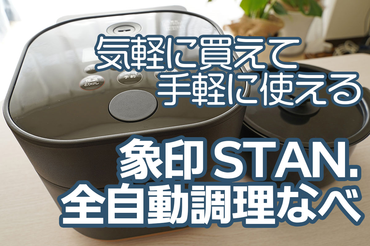 象印STAN. 自動調理なべ：気軽に買えて、手軽に使える技アリ調理